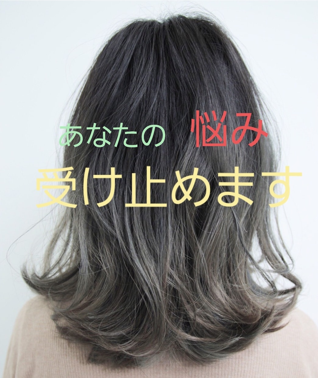 日々の疲れ、誰にも言えない悩み聞きます 秘密厳守！そのモヤモヤ受け止めます イメージ1
