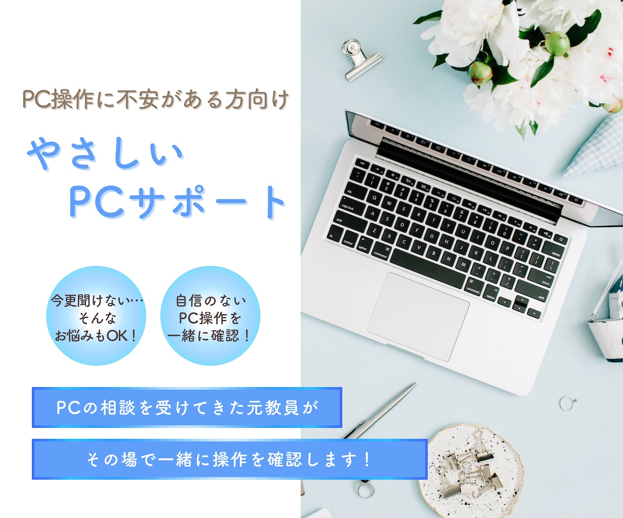 Google・chatGPTなどをサポートします 「今さら聞けない」自信のないPC操作を、その場で一緒に確認 イメージ1