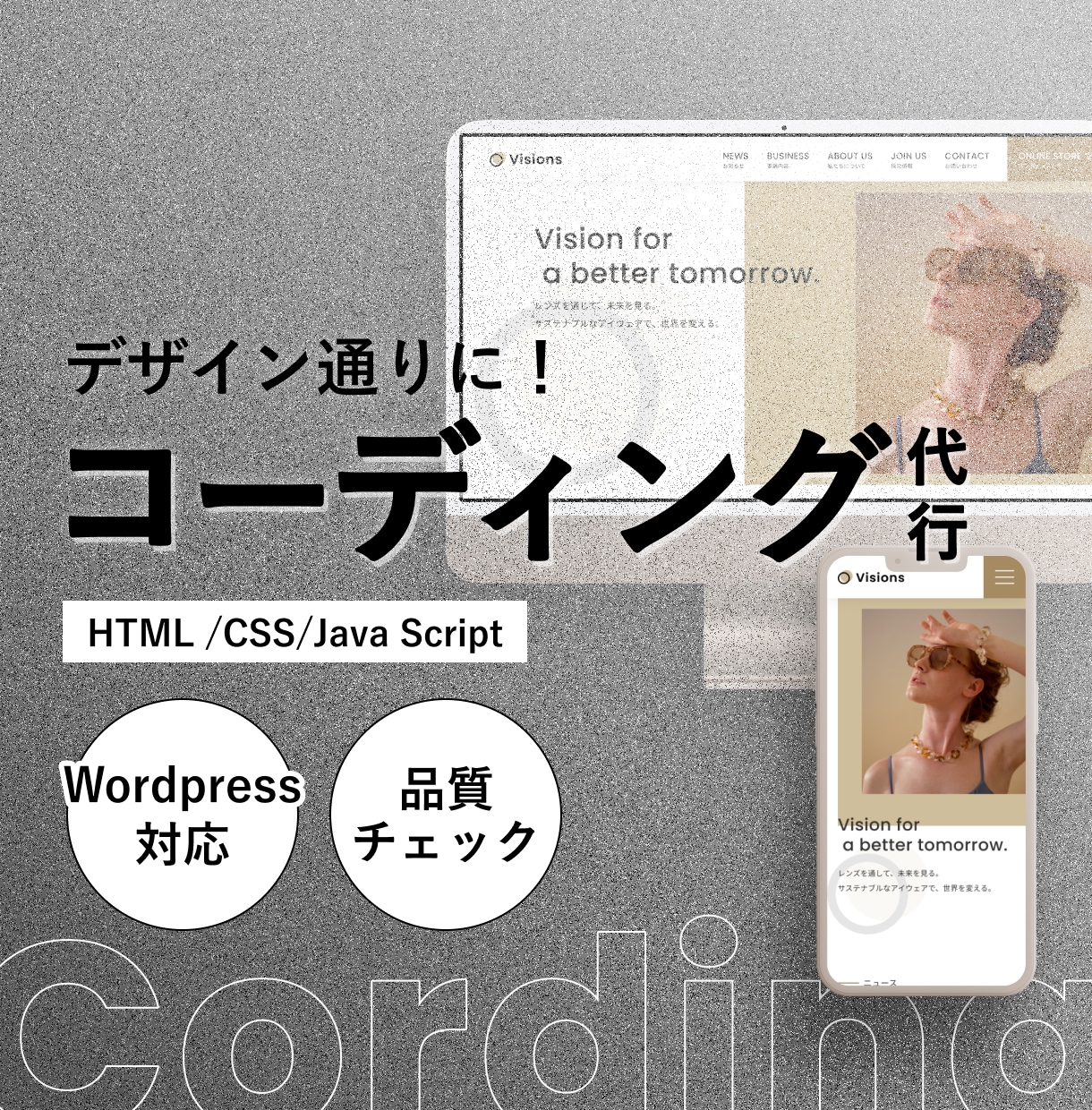 実績100件以上！コーディングを代行します 高品質・スピーディ。修正やWordPressも対応いたします イメージ1