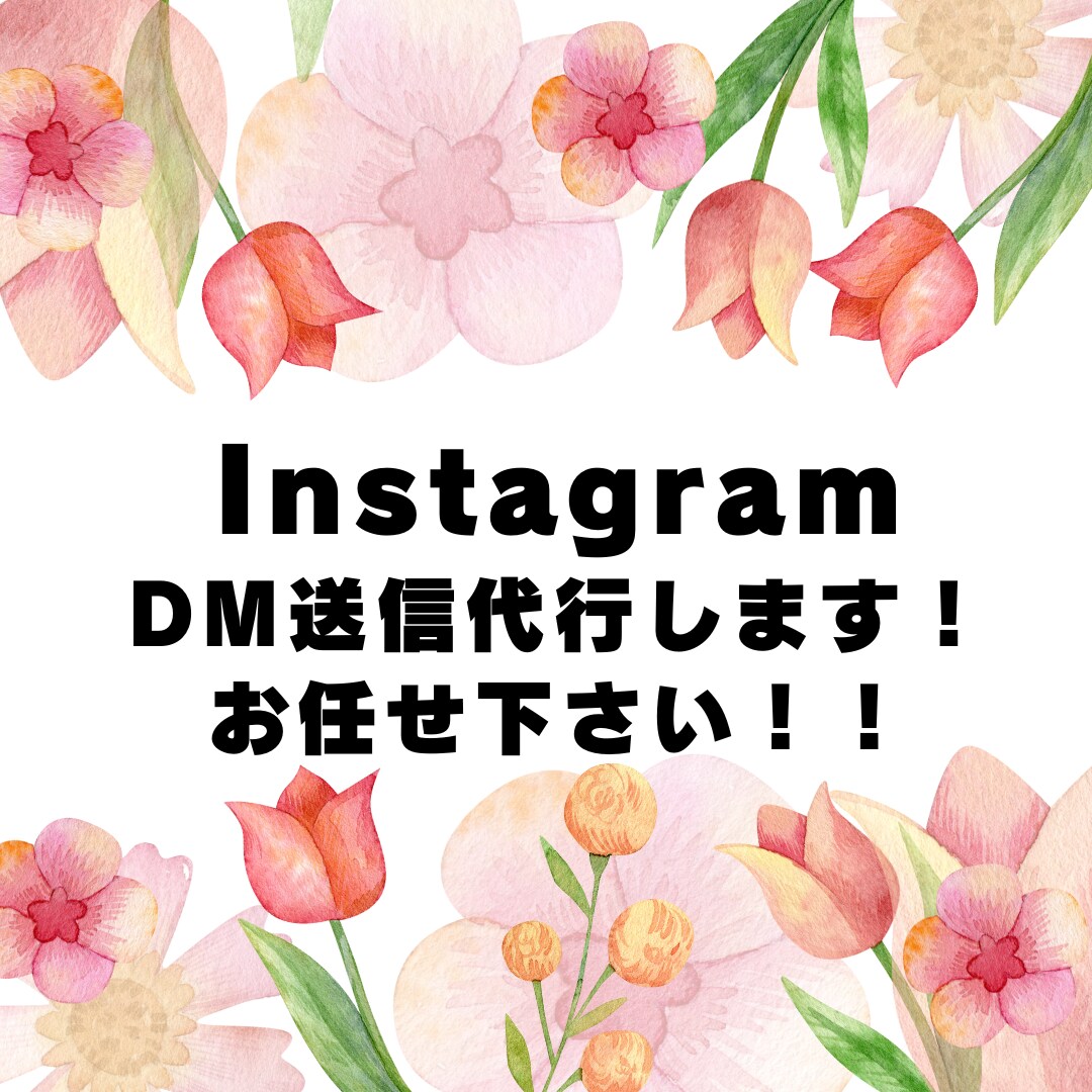インスタグラムのDM送信送信代行致します サービス価格¥3000で承ります。 イメージ1