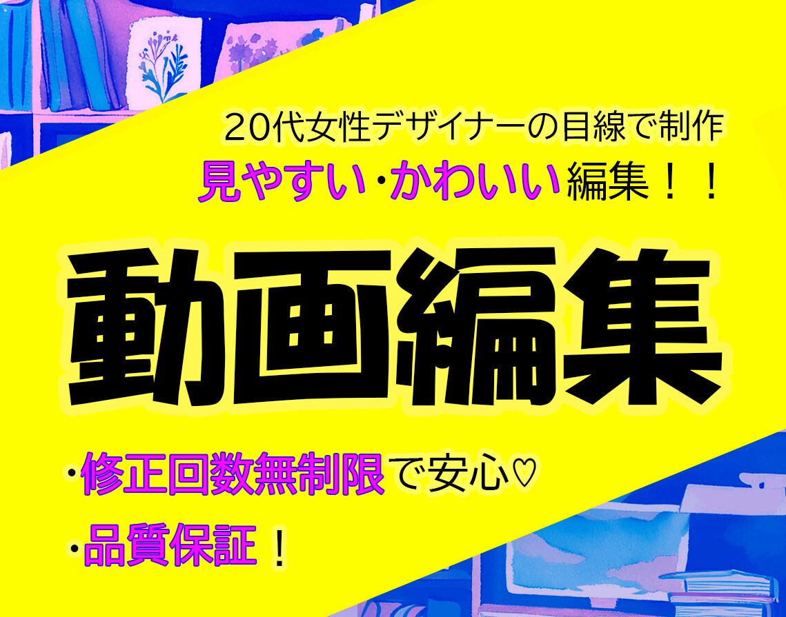 YouTube・各種SNS・PR動画編集承ります 今だけ基本料金のみ。オプション料金なしで修正回数無制限！ イメージ1