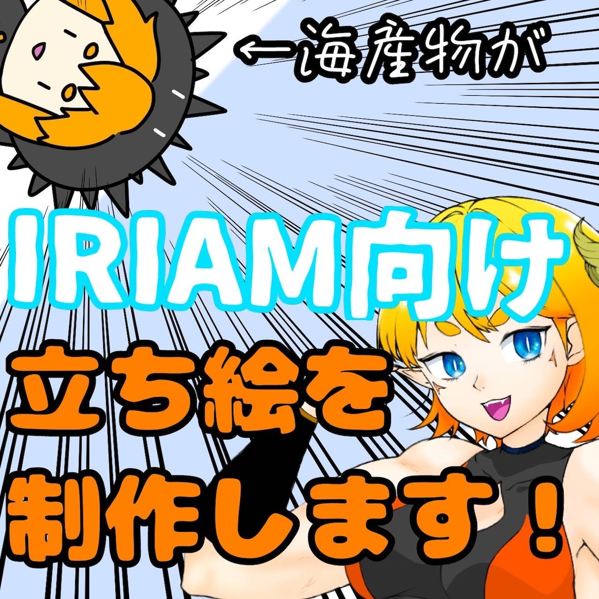 IRIAM用立ち絵を作成させて頂きます あなただけの立ち絵で配信を楽しもう イメージ1
