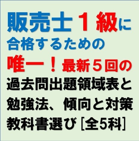 販売士1級の最新5回の過去問出題領域表提供します 合格者が提供する唯一の過去問出題領域データと合格関連情報です イメージ1