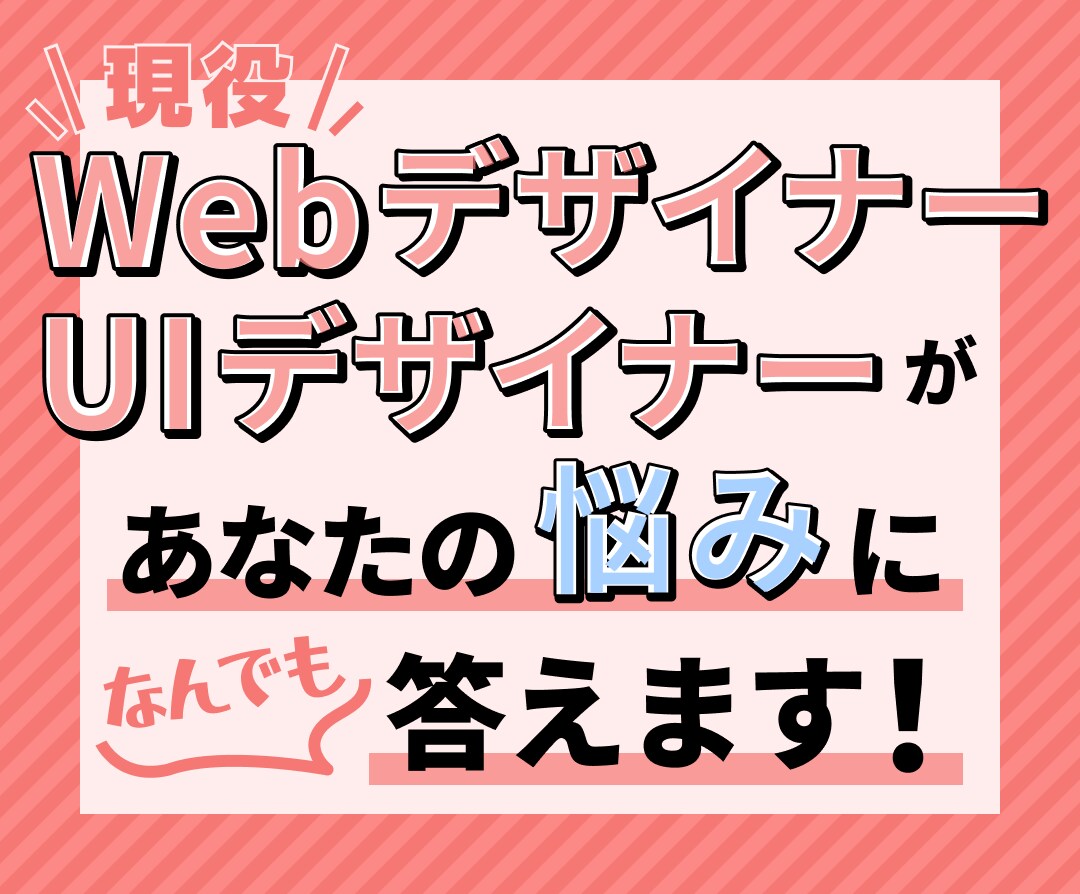 Web・UIデザイナーになりたい方の相談に乗ります 何から始めたらいいかわからない…そんな不安を抱えたあなたへ！ イメージ1
