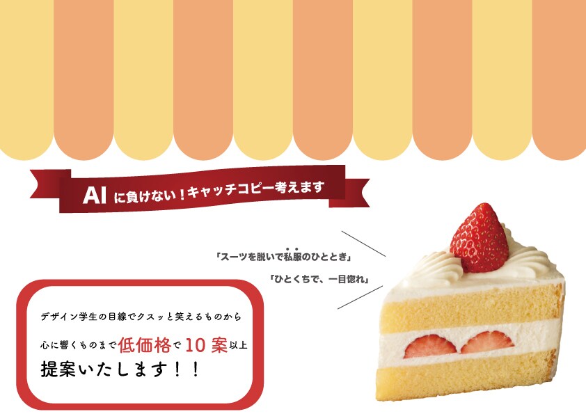 低価格！デザイン学生の目線でキャッチコピー考えます 笑えるものから心に刺さるものまであなたの思いを届けます イメージ1