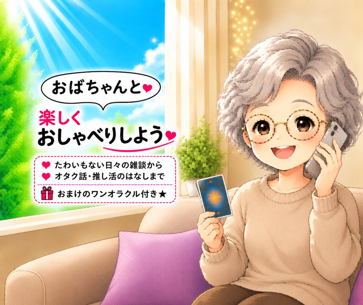 ワンオラクル付きです。お話聞きます 友達と話す感じで♪最後にカードを一枚。メッセージお届けます イメージ1