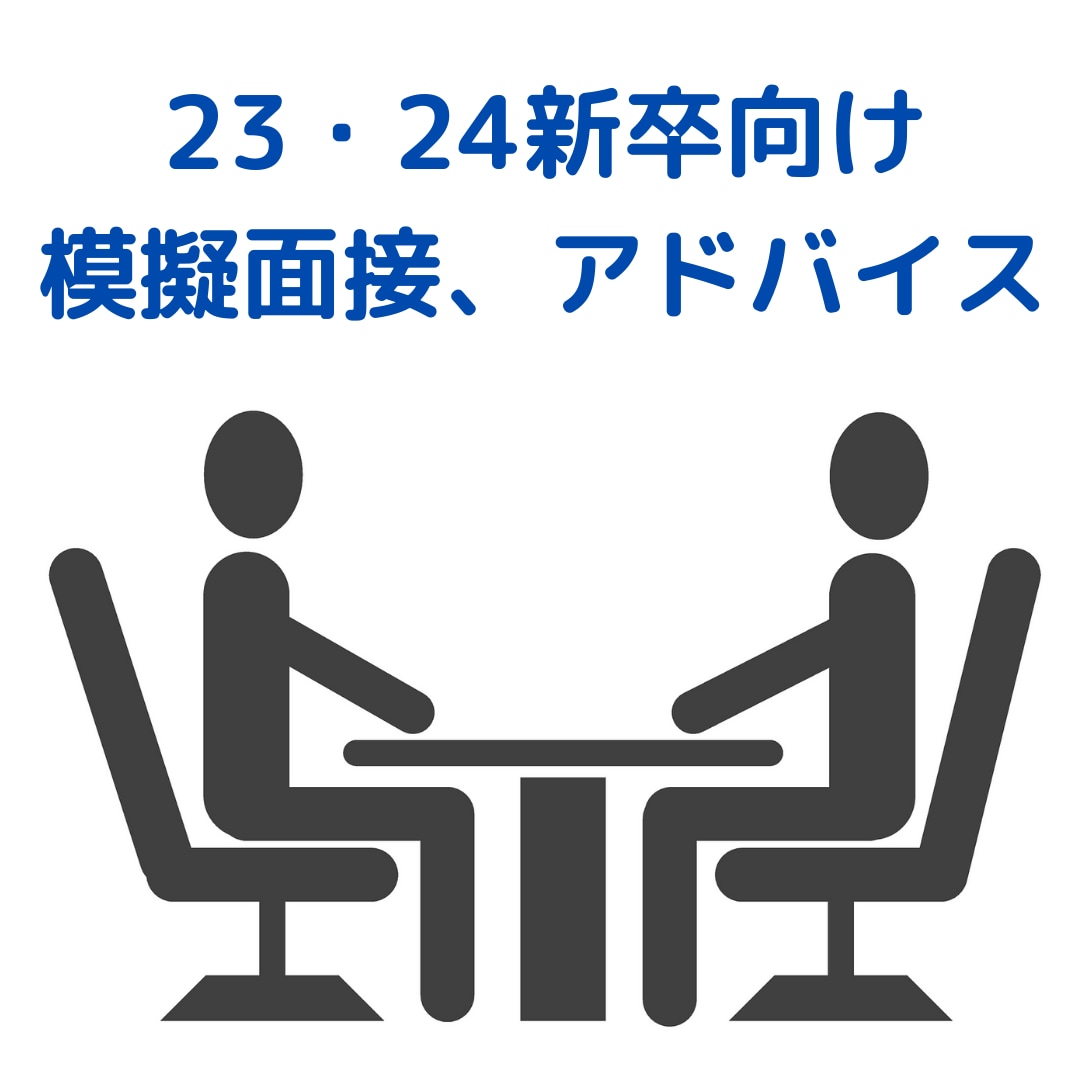 現役人事が新卒模擬面接・アドバイスをいたします 毎日3〜5件の面接対応中。24・25新卒の悩みも伺います！ イメージ1