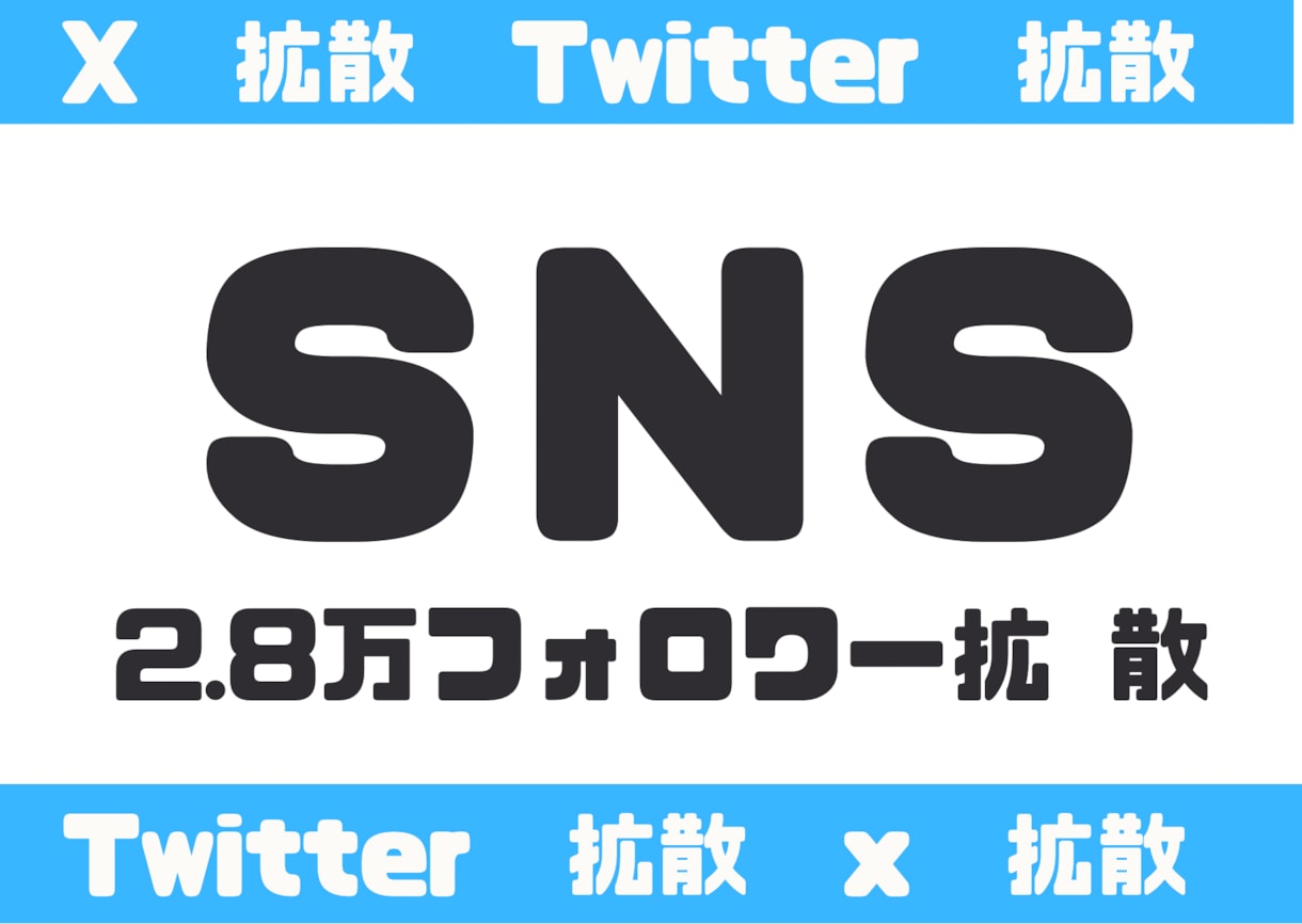 2.7万フォロワーであなたのURL拡散いたします Twitterフォロワー2.7万アカウントで拡散 イメージ1