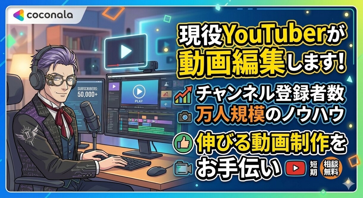数万人規模の現役YouTuberが動画編集をします コンサル視点で、伸びるタイトルやサムネイルも一緒に提案可能！ イメージ1