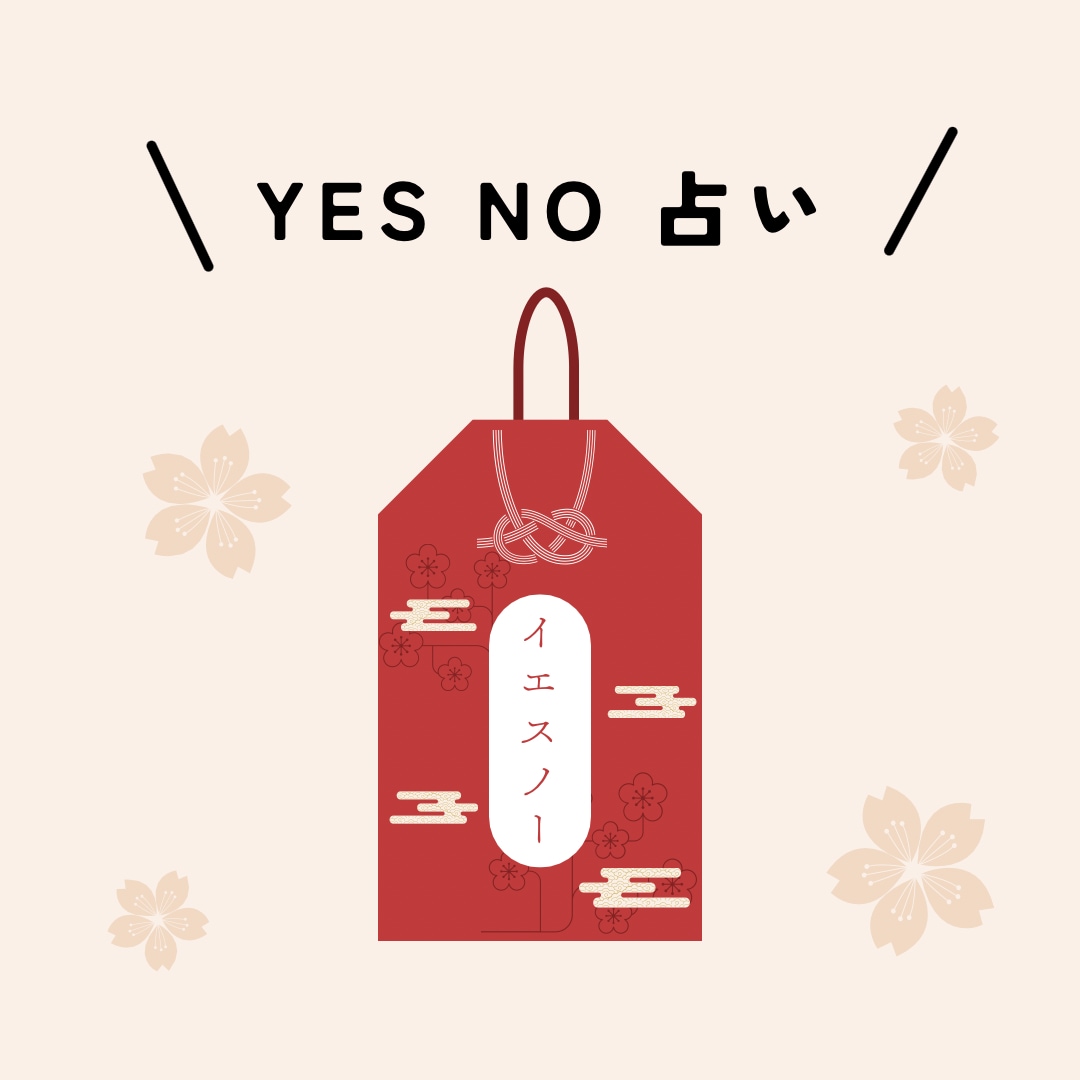 YES NO 占います シンプルに答えYES NO占いおみくじタロット イメージ1