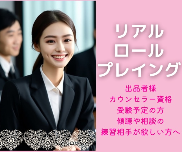 出品者様を全力サポート！ロープレします ロープレで不安を払拭！自信をつけるお手伝いをします！ イメージ1