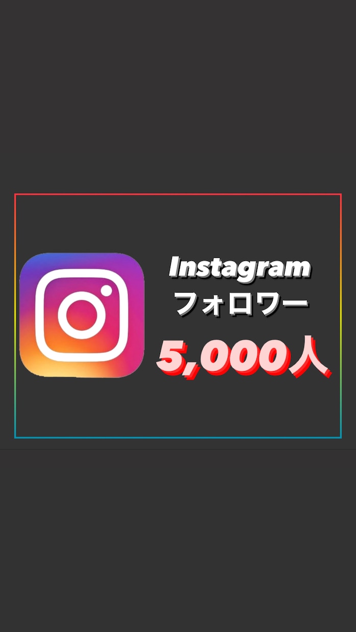 インスタグラムのフォロワー5,000人増やします 【30日間保証付