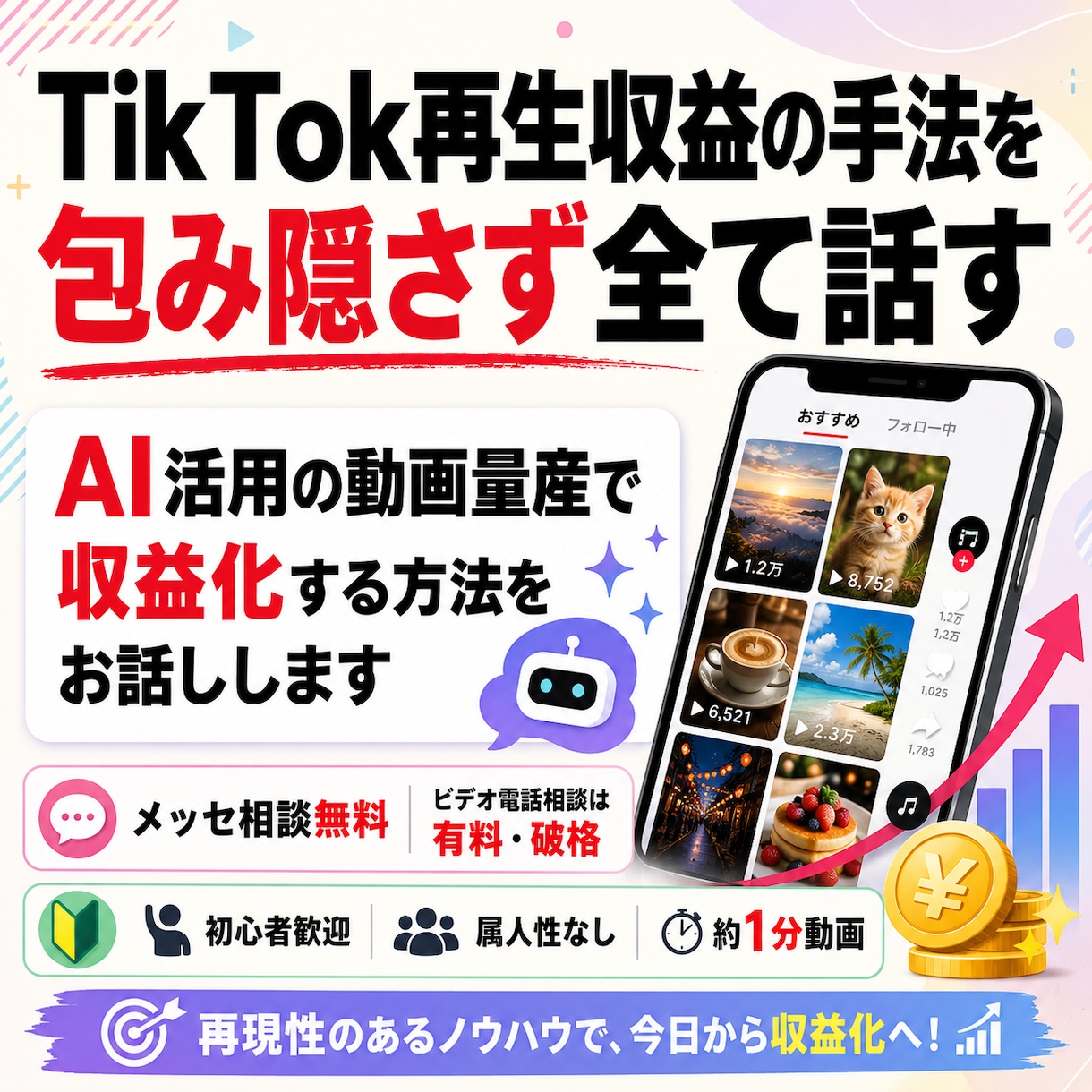 TikTok再生収益の手法を包み隠さず全て話します AI活用の動画量産で収益化する方法をお話しします イメージ1