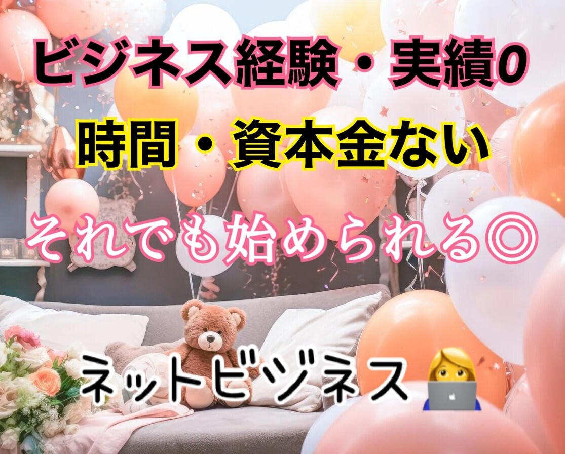 忙しい方でもできるネットビジネス紹介します 真剣に収入を増やしたい方なら誰でも取り組めます◎ イメージ1
