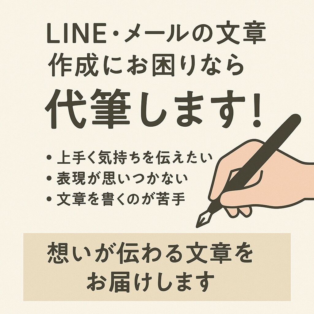 あなたの心をLINE・謝罪文・就活文書を代筆します 恋愛・人間関係・ビジネスなど、あなたの思いを言葉にします。 イメージ2