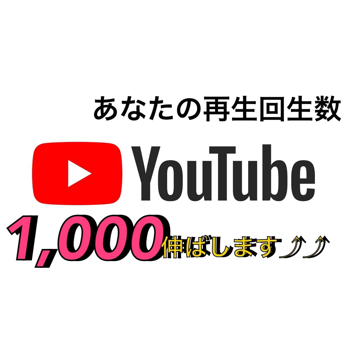 プロがあなたのYouTube再生回数UPさせます 培ったシステムであなたのYouTube再生回数をUP‼︎ イメージ1