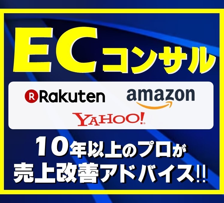 ECのプロが売上UPに貢献★2週間コンサルします amazon 楽天 ヤフー コンサル♪集客  SEO 相談◎ イメージ1