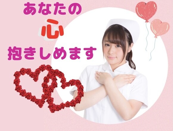 ママナース❤️があなたをまるごと受け止めます どんな想いを抱えていますか？辛い？寂しい？聴かせてください♡ イメージ1