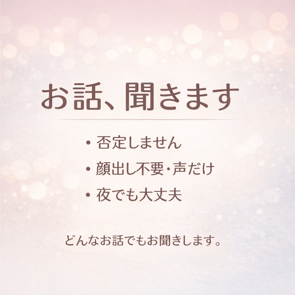 誰にも言えない気持ちを受け止めます 話すだけで少し楽になりませんか？ここだけの話聴かせて下さい イメージ1