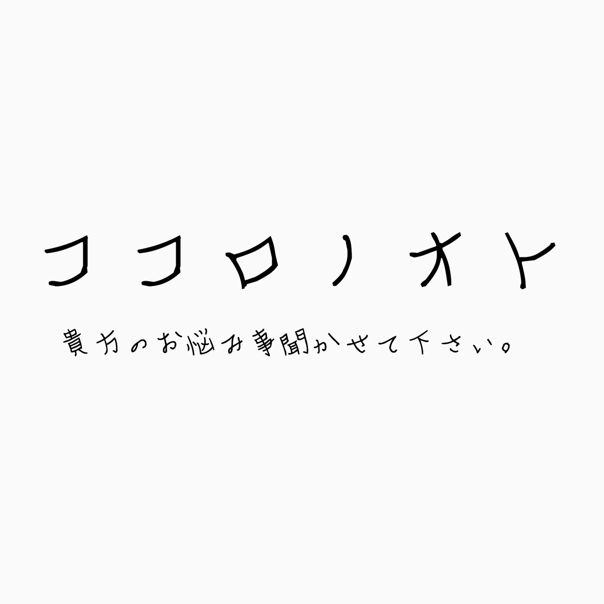 心のお悩みカウセリングします 精神障害、発達障害、心のお悩みがあるあなたへ イメージ1