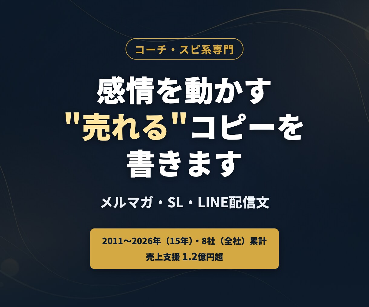 コーチ系専門｜感情を動かすコピーます DRM歴14年のプロが感情動かす文章を執筆 イメージ1