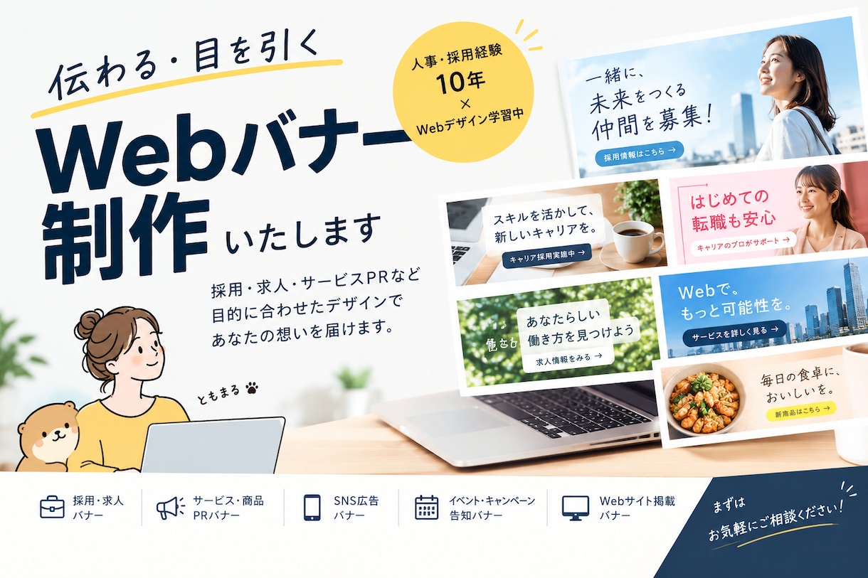採用広報経験10年/伝わるWEBバナーを制作します 広報×マーケティング視点で伝わる広告・WEBバナーを制作！ イメージ1