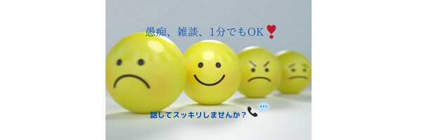 心の重荷を軽くするお手伝いをします あなたの気持ちに寄り添い、お悩み傾聴いたします イメージ1