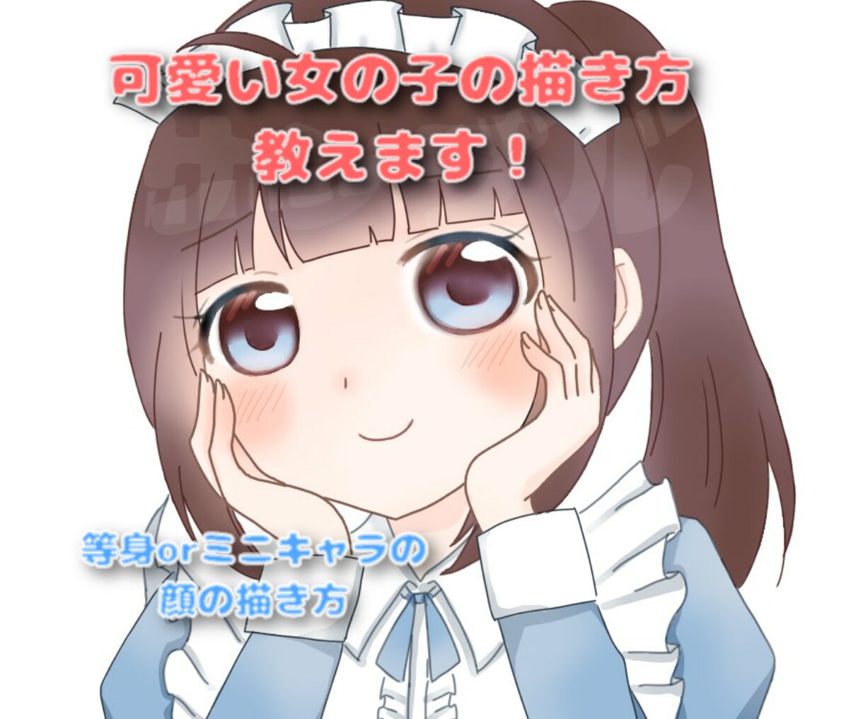 女の子の顔の描き方を教えます 初心者で可愛いキャラを描いてみたい方をサポートします。 イメージ1