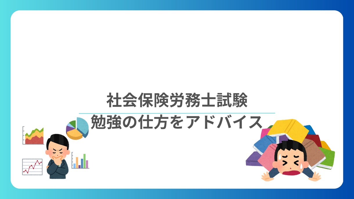 社会保険労務士試験合格コーチングします 合格まで徹底的にコンサルします! イメージ1