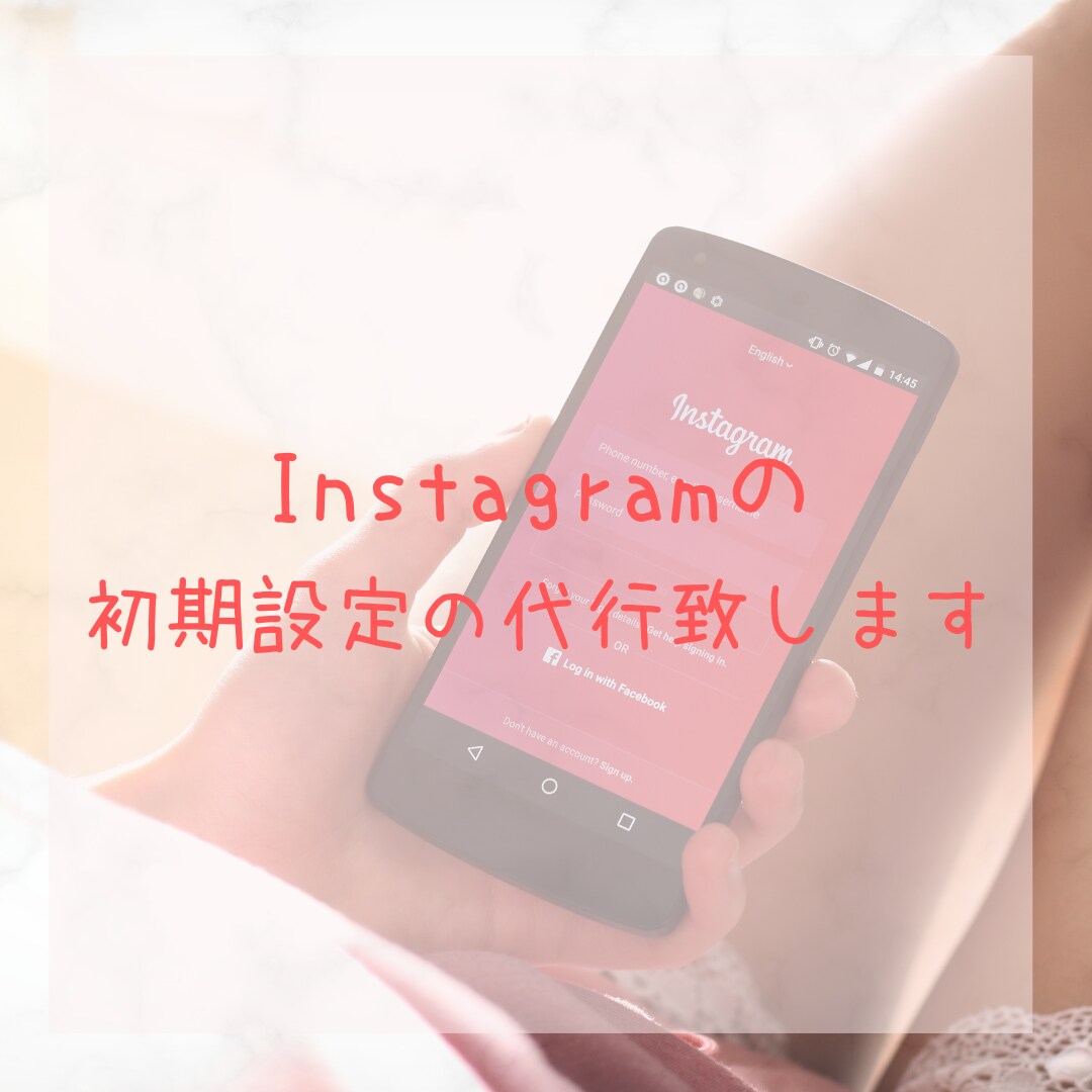 Instagramアカウント開設します Instagramアカウント初期設定 イメージ1