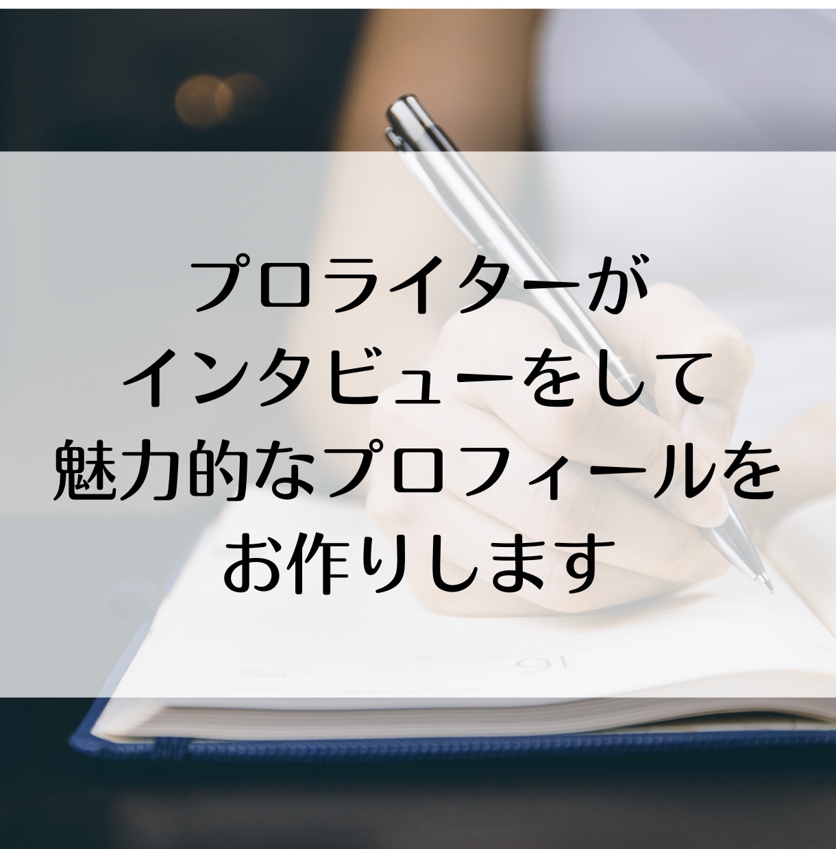 プロライターがプロフィール記事を作成します ファンが増える魅力ある紹介文をインタビューから作り上げます イメージ1