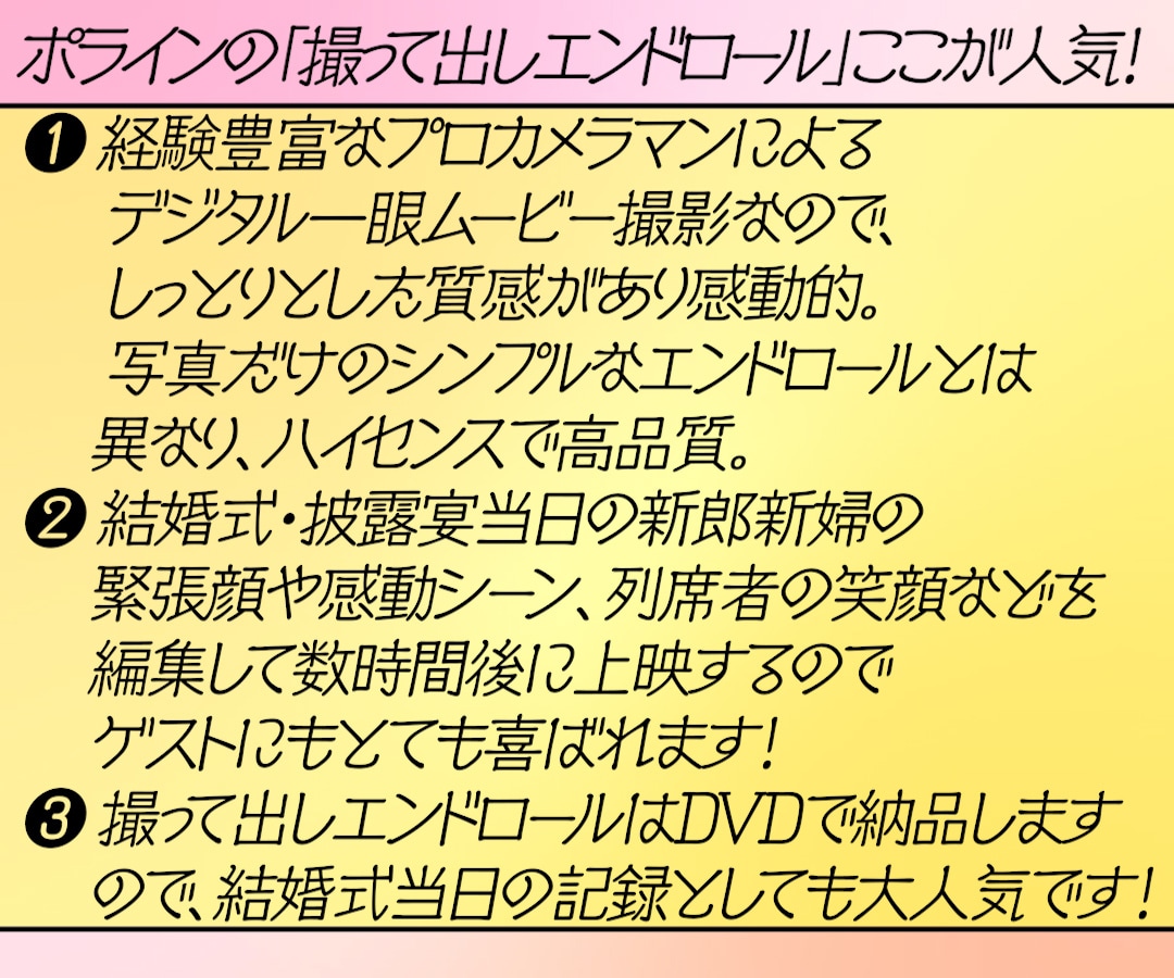 最幸の一日を撮って出しエンドロールで演出します 撮影限度は【挙式まで】か【披露宴再入場まで】か選べます！ イメージ9
