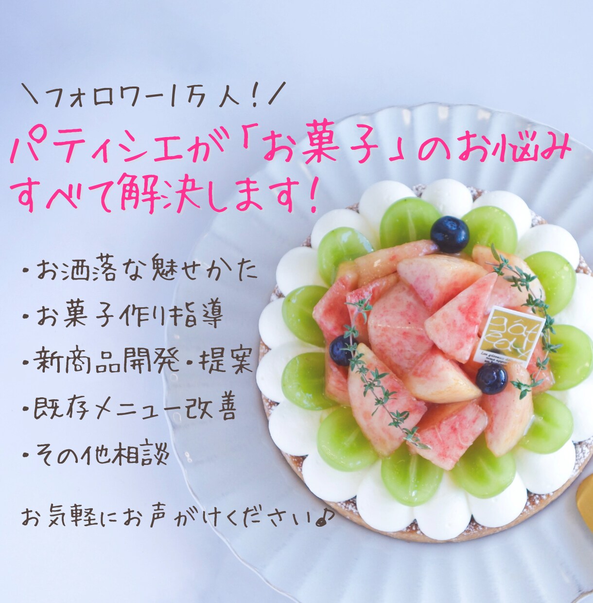 スモールビジネス向け＊お菓子作りの相談のります フォロワー1万人パティシエがお悩み解決！アフターフォロー付♪ イメージ1