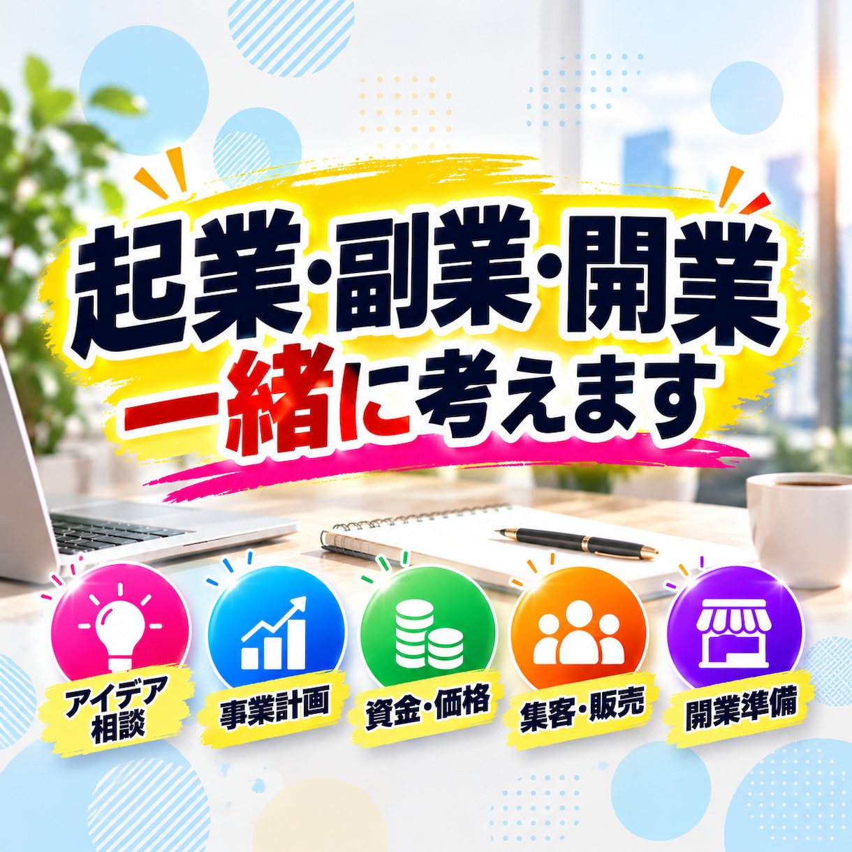 起業・副業・開業について一緒に考えます アイデアから価格・集客・始め方まで一緒に考えます イメージ1
