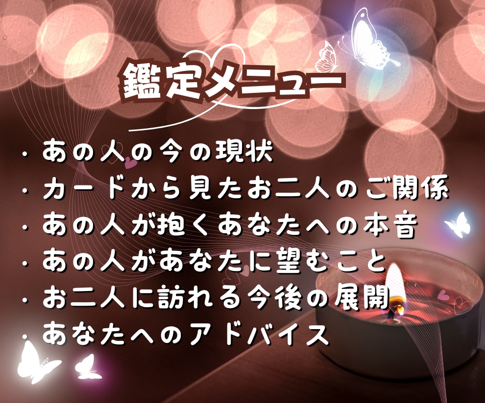あの人が今あなたに伝えたいこと～超詳細鑑定します ❤カードリーディングであの人の気持ちを覗いてみましょう！✨ イメージ2