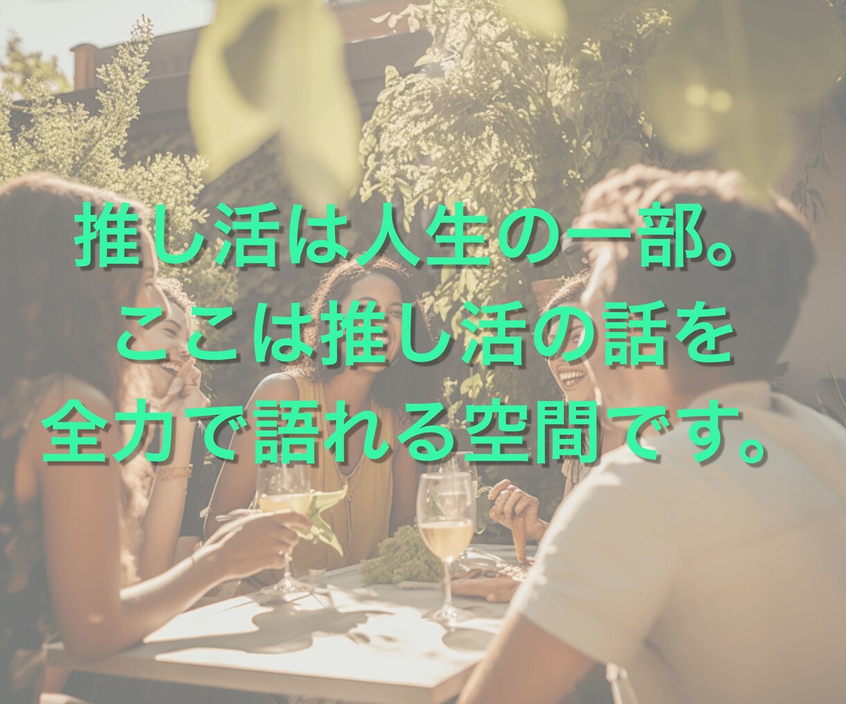 推し語り歓迎す｜推し活を語れる話し相手になります 推し活／話し相手／推し語り／共感／雑談／おしゃべり／孤独 イメージ8