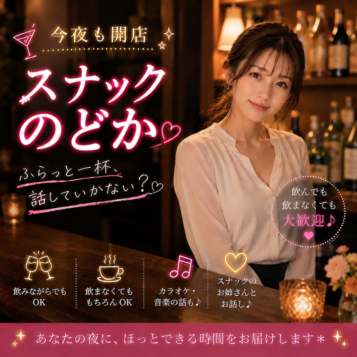 今夜も開店♪スナックのどかで一緒にお話しします 常連さんみたいにふらっとどうぞ♪飲みながらでも素面でも大歓迎 イメージ1