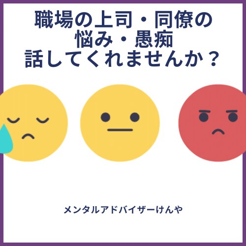 周りに言えない職場の人間関係の愚痴を聞きます ムカつく腹立つ上司・同僚の悩み・ご相談になります イメージ1