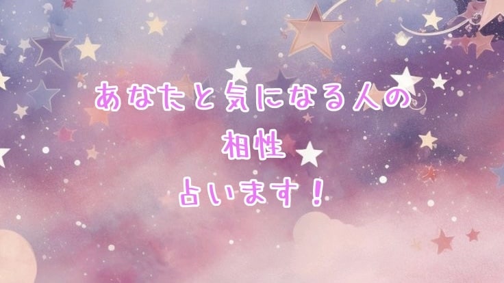 あなたと気になる人の相性を占います ★タロットカードとオラクルカードを使います★ イメージ1