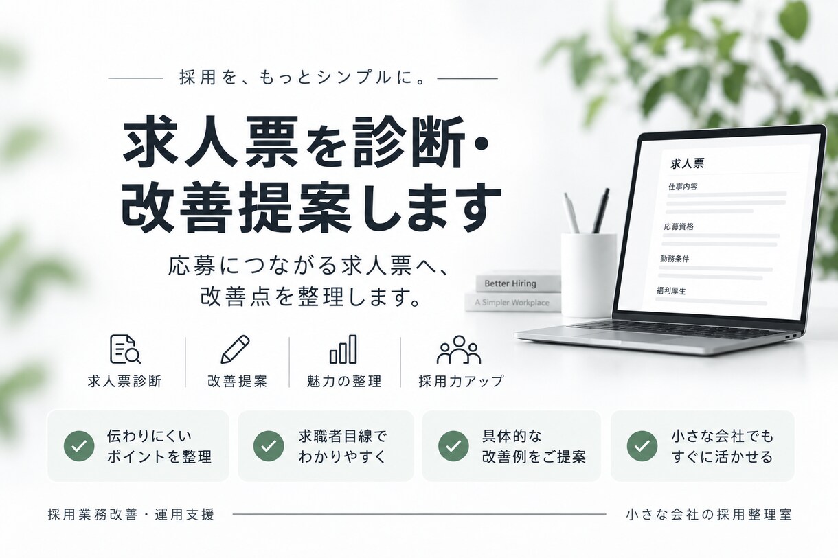 求人票を診断・改善提案します 応募につながる求人票へ、改善点を整理します。 イメージ1