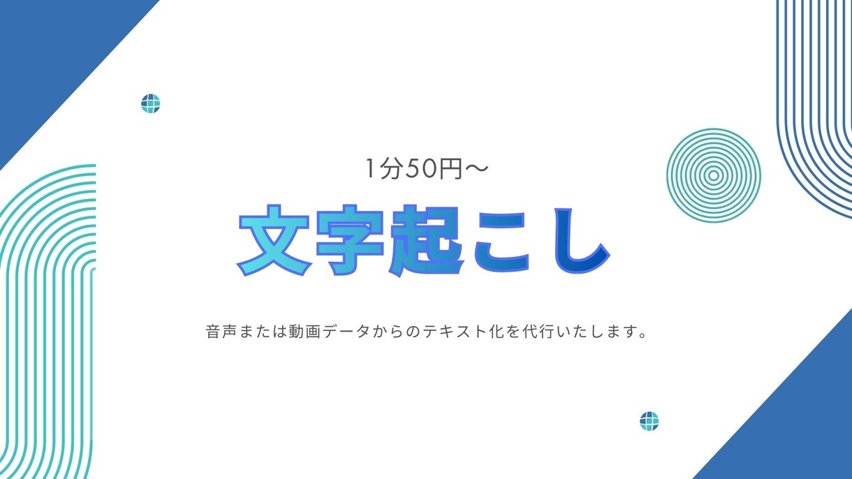 音声１分50円～、テープ起こし・文字起こしします 迅速、丁寧を心がけております。お気軽にご相談ください。 イメージ1