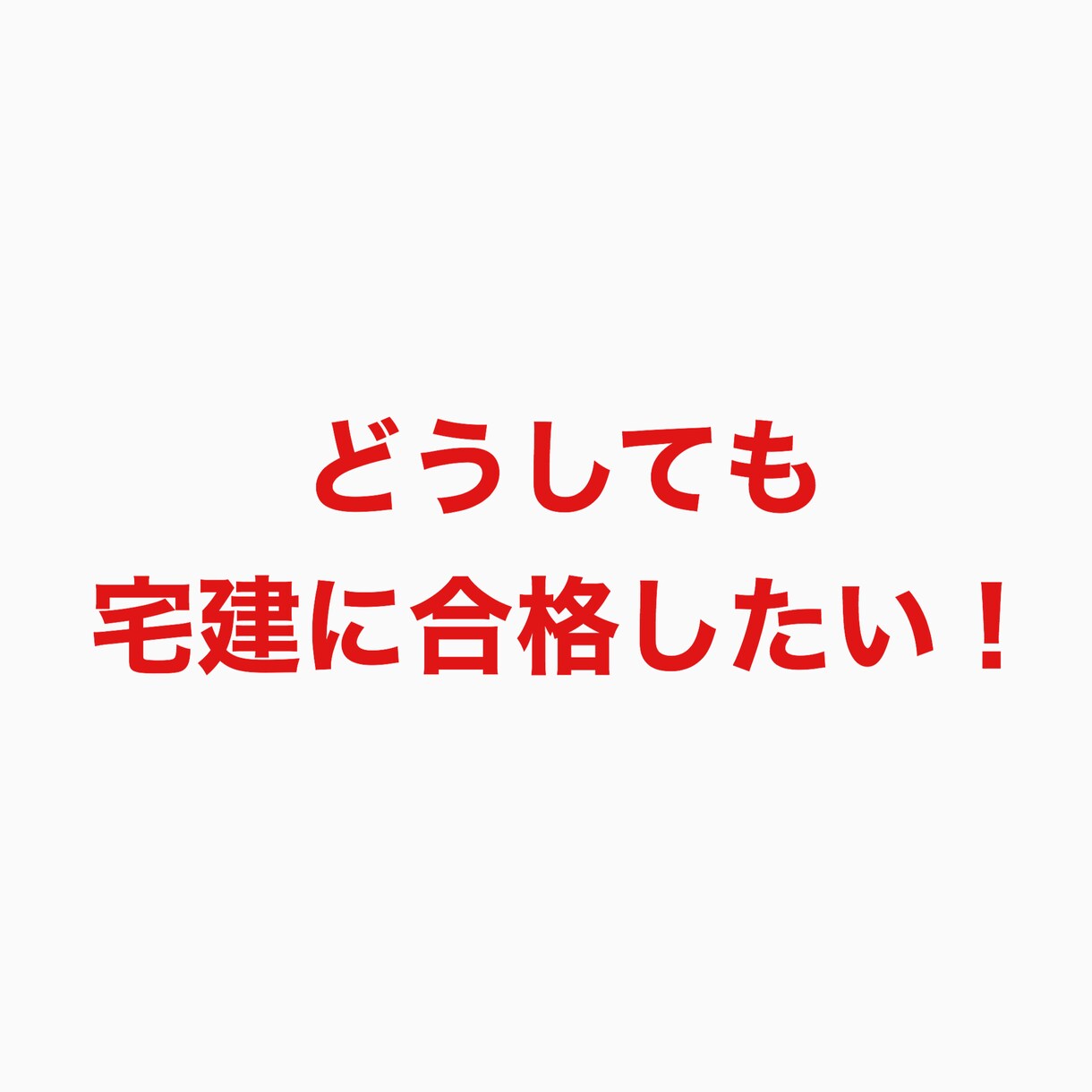 宅建に合格したい方へ、勉強方法を教えます 宅建に合格して、人生をもっと豊かにしよう イメージ1