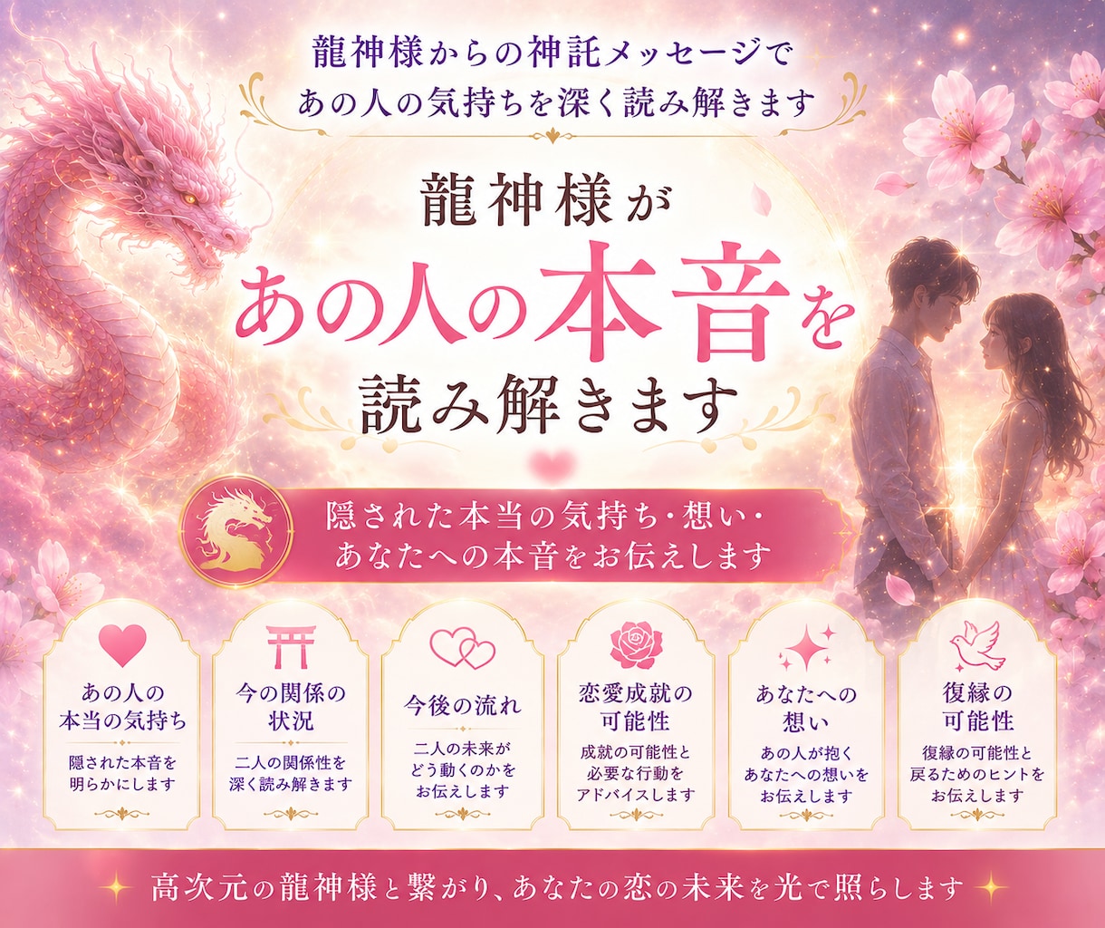 龍神様があの人の本音を読み解きます 片思い・復縁・複雑恋愛の悩みに寄り添います イメージ1