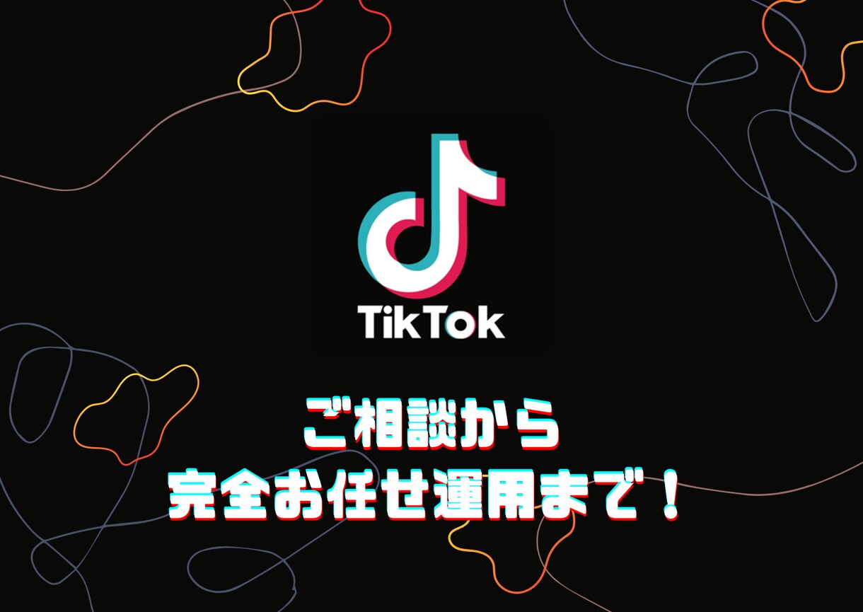 コンサル付き！TikTokアカウント運用します TikTokを始めたいけど、思い悩んでいる方へ イメージ1