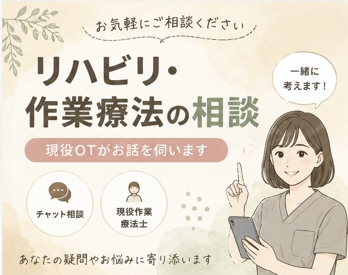現役OTがリハビリ・作業療法の相談に乗ります 現役作業療法士があなたのお悩みに寄り添います イメージ1