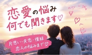 恋愛相談、なんでも聞きます 好きな人のこと、誰にも言えない悩みもどうぞ！ イメージ2