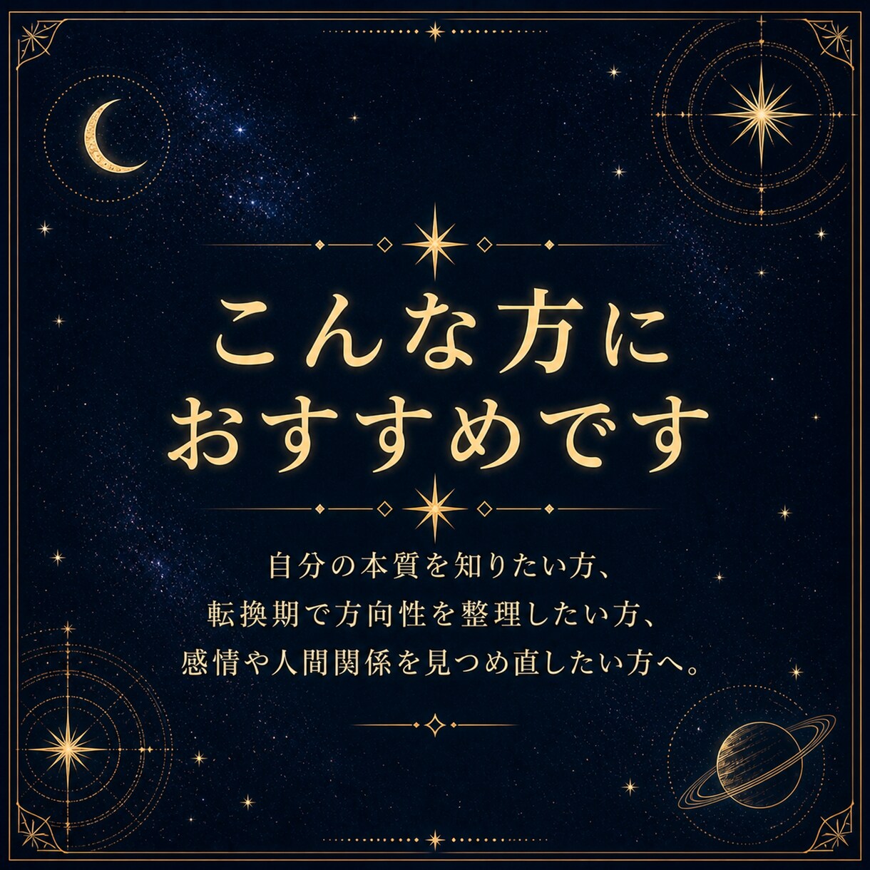 西洋占星術で本質・才能・人生テーマを鑑定します 星からの贈りものを、あなたの言葉にして届けます イメージ6
