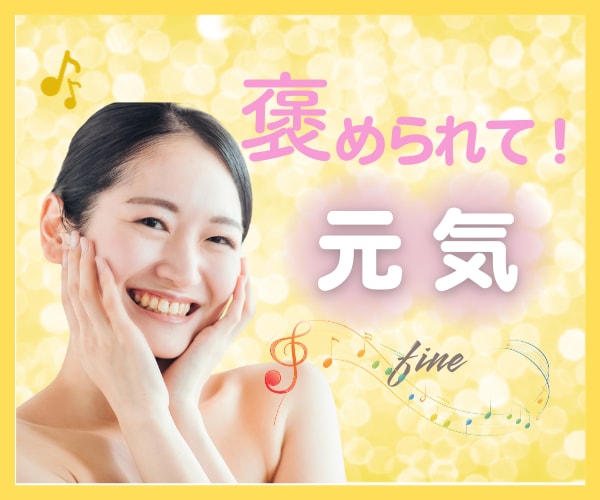 すごいです！喜びのパワーで、お褒めします ❤️いつも頑張っているあなた丸ごとOKです♪ イメージ4