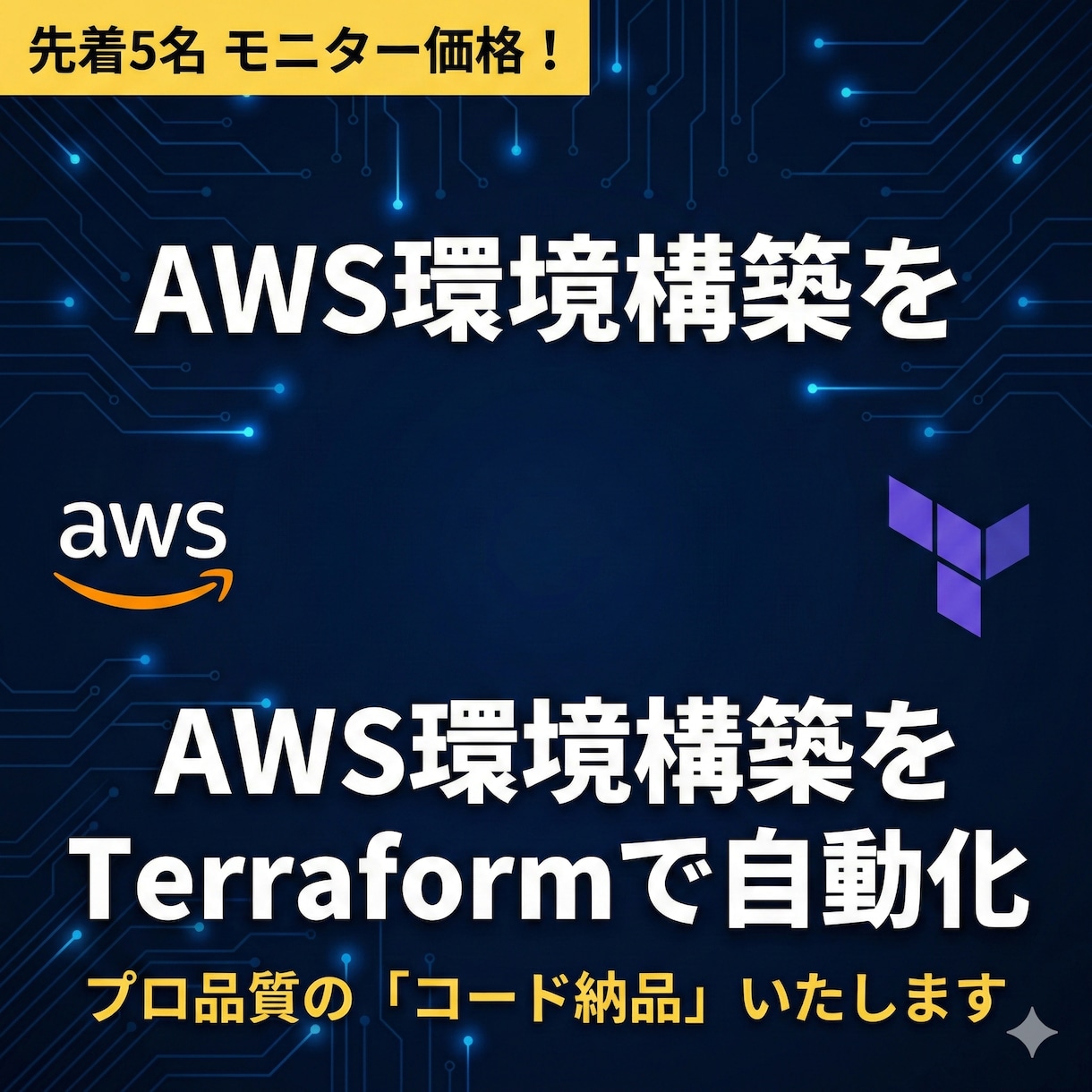 AWS環境をTerraformで構築コード化します 手動運用のミスをゼロへ。修正・拡張しやすいプロの設計 イメージ1