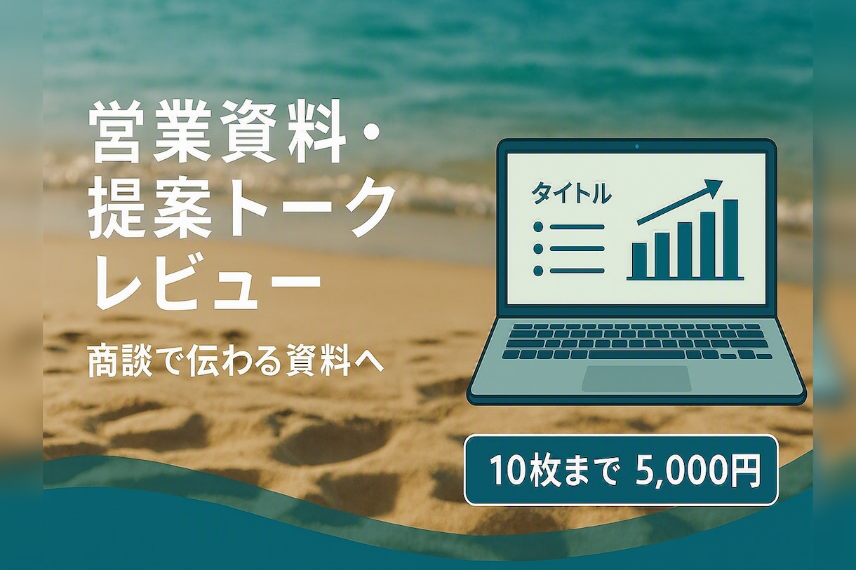 業資料・提案トークを営業目線でレビューします 外資金融・上場企業営業で培った購買心理に基いてレビューします イメージ1